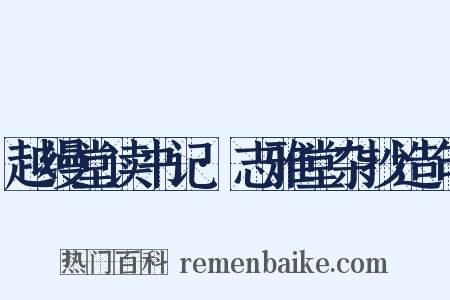 越缦堂读书记·志雅堂杂抄造句是什么意思的图片